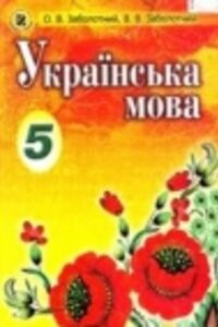 ГДЗ Укр мова 5 класс В. В. Заболотный, А. В. Заболотный 2013 Для русскоязычных школ